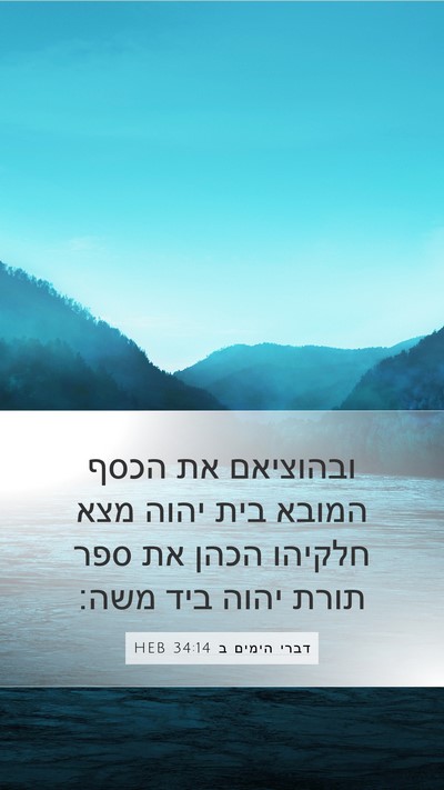דברי הימים ב 34:14 HEB Bible Verse Image