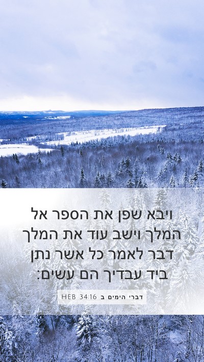 דברי הימים ב 34:16 HEB Bible Verse Image