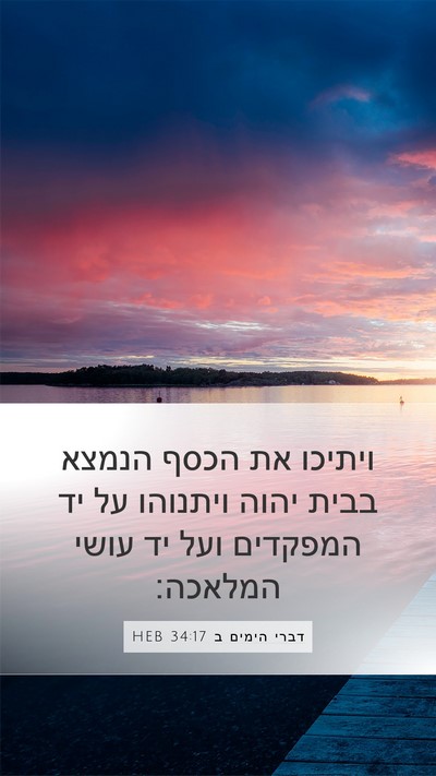 דברי הימים ב 34:17 HEB Mobile Phone Wallpaper - ויתיכו את הכסף הנמצא בבית - Mobile Bible Verse Wallpaper