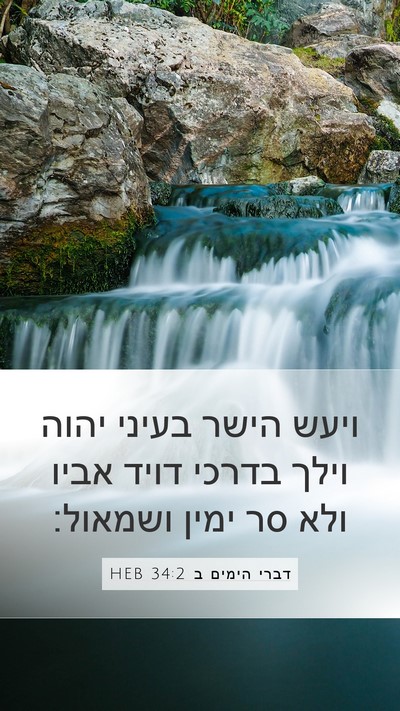 דברי הימים ב 34:2 HEB Bible Verse Image