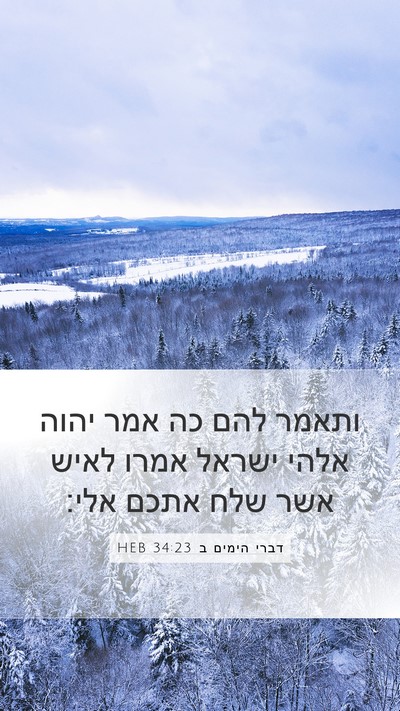 דברי הימים ב 34:23 HEB Bible Verse Image