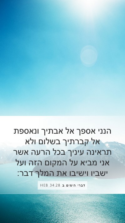 דברי הימים ב 34:28 HEB Bible Verse Image