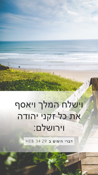 דברי הימים ב 34:29 HEB Bible Verse Image
