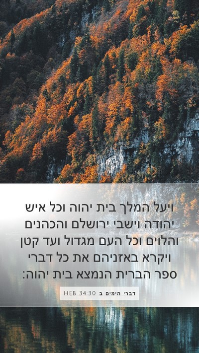 דברי הימים ב 34:30 HEB Bible Verse Image