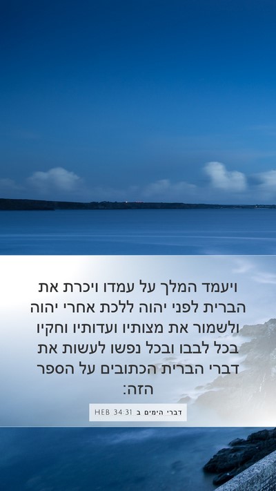 דברי הימים ב 34:31 HEB Bible Verse Image