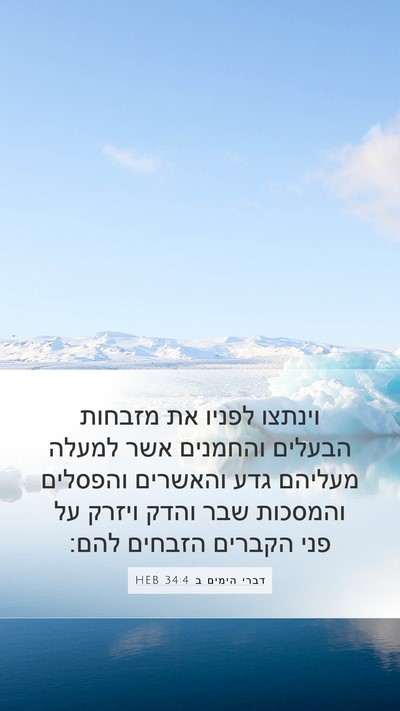 דברי הימים ב 34:4 HEB Bible Verse Image