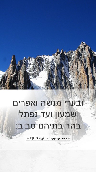 דברי הימים ב 34:6 HEB Bible Verse Image