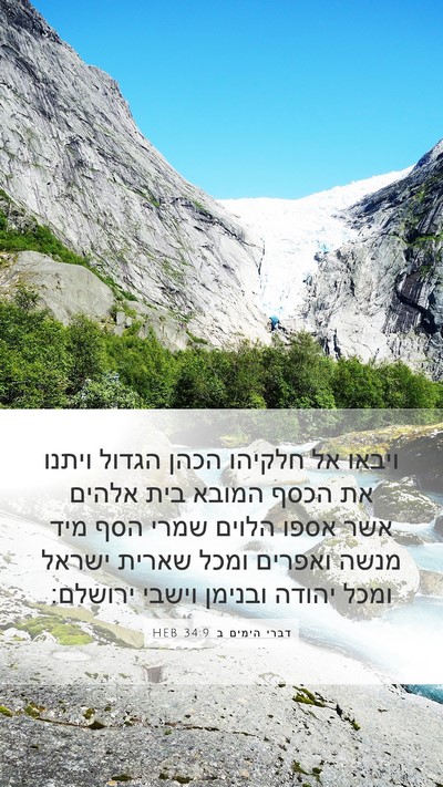 דברי הימים ב 34:9 HEB Bible Verse Image