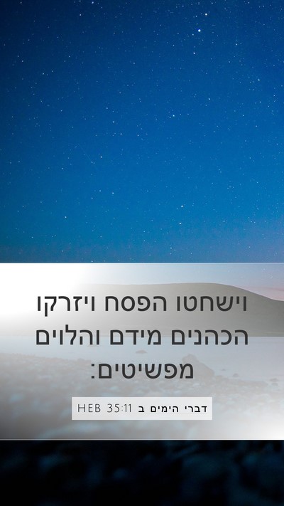 דברי הימים ב 35:11 HEB Bible Verse Image