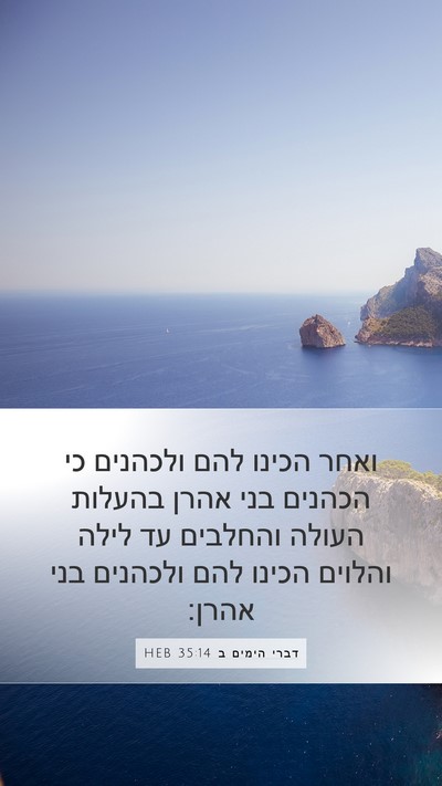 דברי הימים ב 35:14 HEB Mobile Phone Wallpaper - ואחר הכינו להם ולכהנים כי - Mobile Bible Verse Wallpaper