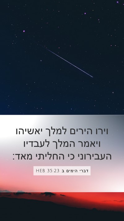 דברי הימים ב 35:23 HEB Bible Verse Image