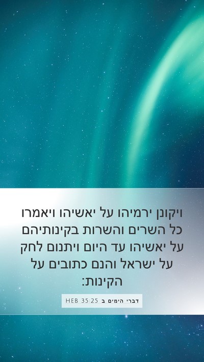 דברי הימים ב 35:25 HEB Bible Verse Image