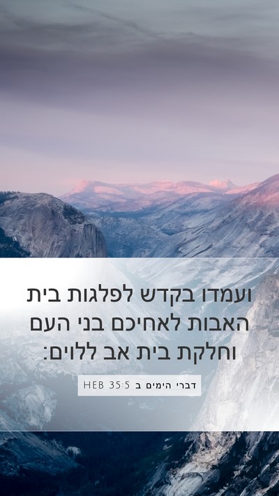 דברי הימים ב 35:5 HEB Bible Verse Image