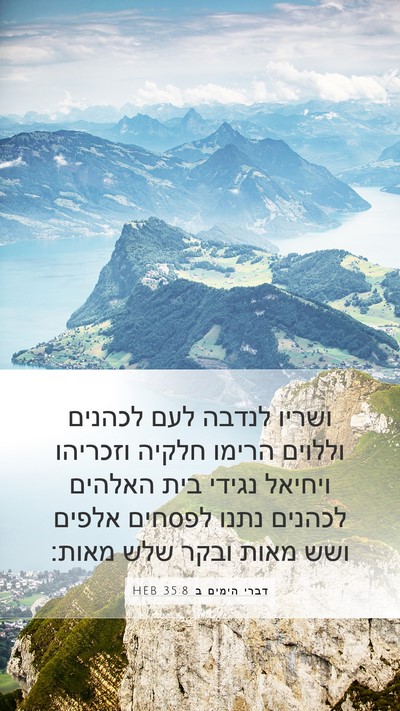 דברי הימים ב 35:8 HEB Mobile Phone Wallpaper - ושריו לנדבה לעם לכהנים - Mobile Bible Verse Wallpaper