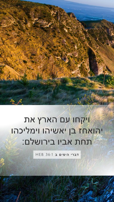 דברי הימים ב 36:1 HEB Bible Verse Image