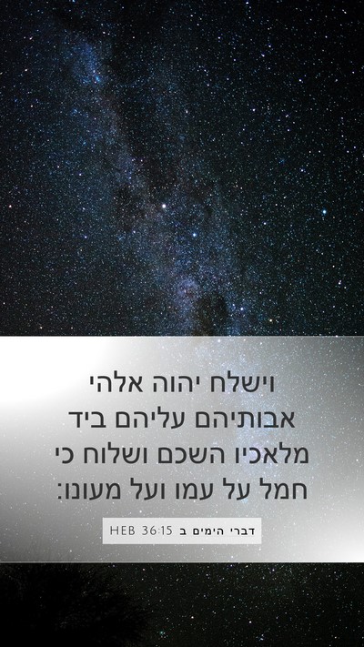 דברי הימים ב 36:15 HEB Bible Verse Image