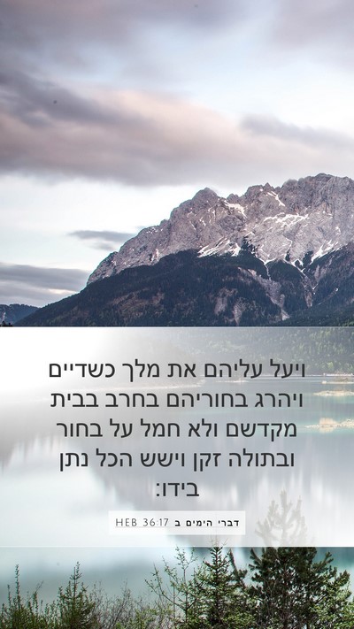 דברי הימים ב 36:17 HEB Bible Verse Image