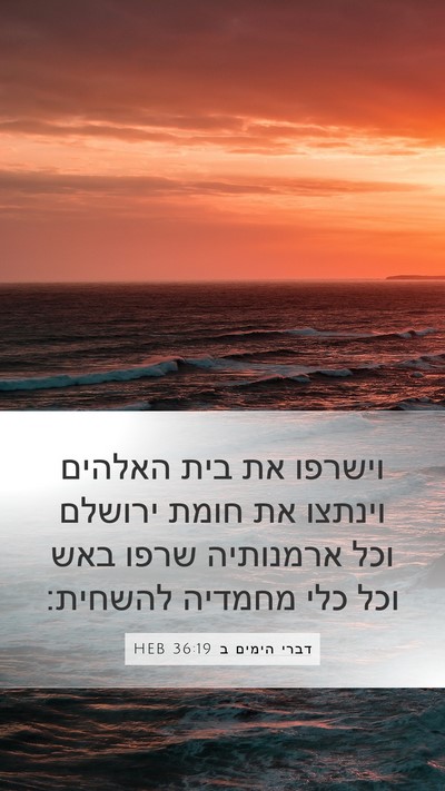 דברי הימים ב 36:19 HEB Bible Verse Image