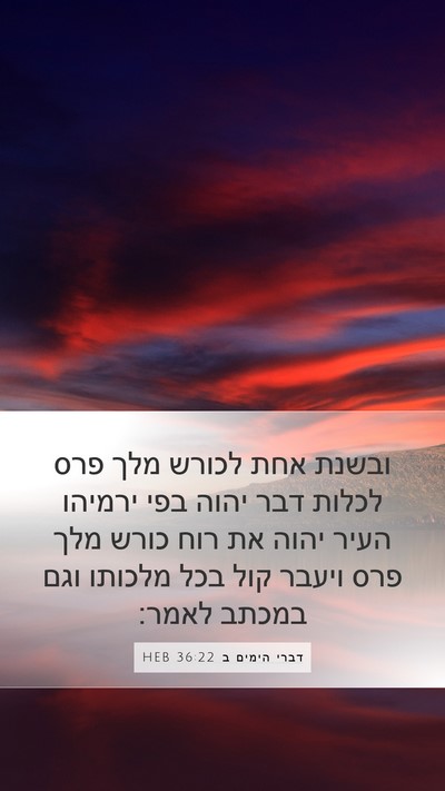 דברי הימים ב 36:22 HEB Bible Verse Image
