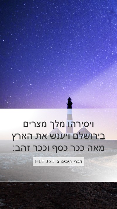 דברי הימים ב 36:3 HEB Bible Verse Image