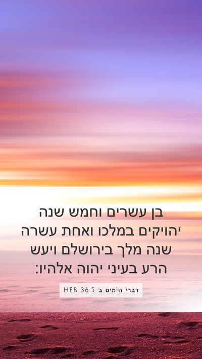 דברי הימים ב 36:5 HEB Bible Verse Image