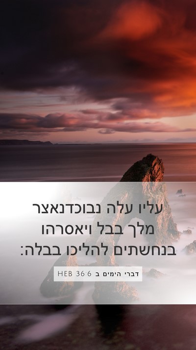 דברי הימים ב 36:6 HEB Bible Verse Image