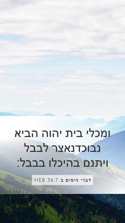 דברי הימים ב 36:7 HEB Bible Verse Image