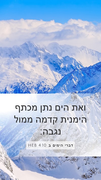 דברי הימים ב 4:10 HEB Bible Verse Image