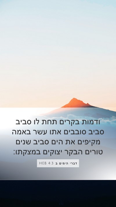 דברי הימים ב 4:3 HEB Mobile Phone Wallpaper - ודמות בקרים תחת לו סביב - Mobile Bible Verse Wallpaper