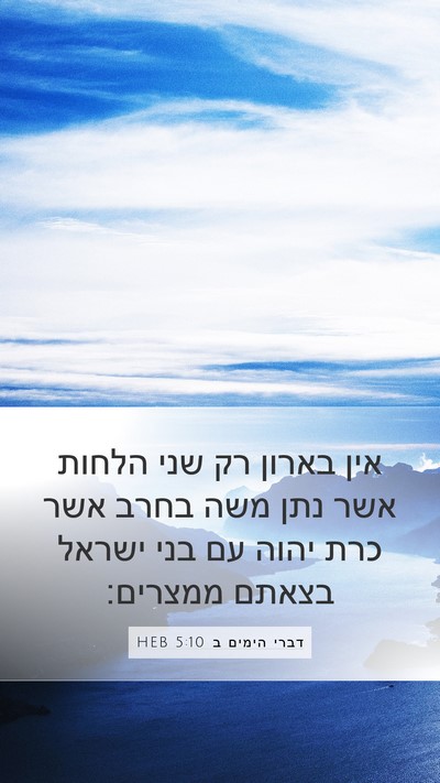 דברי הימים ב 5:10 HEB Bible Verse Image