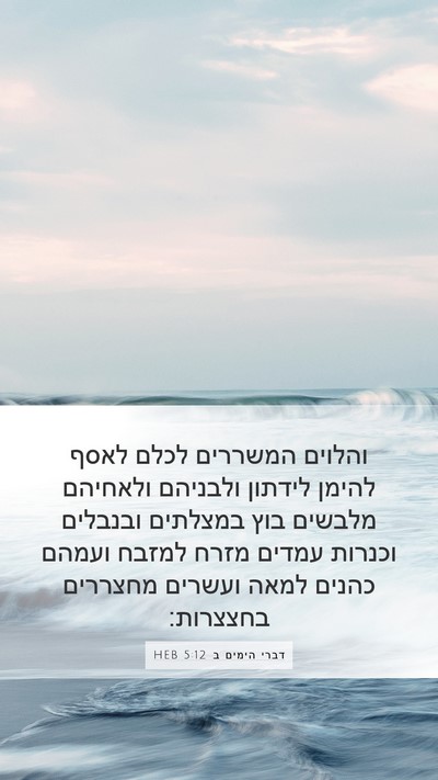 דברי הימים ב 5:12 HEB Bible Verse Image