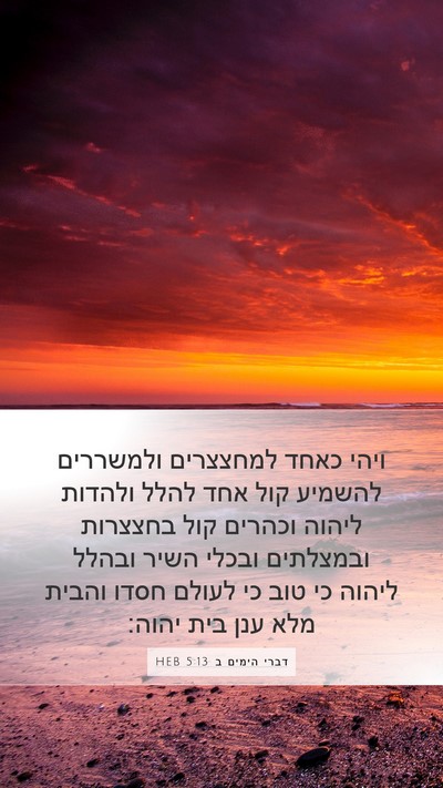 דברי הימים ב 5:13 HEB Bible Verse Image