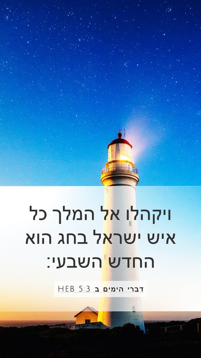דברי הימים ב 5:3 HEB Bible Verse Image