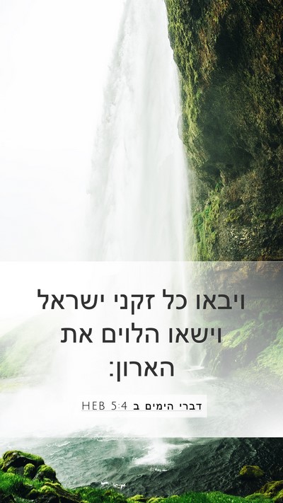 דברי הימים ב 5:4 HEB Mobile Phone Wallpaper - ויבאו כל זקני ישראל וישאו - Mobile Bible Verse Wallpaper