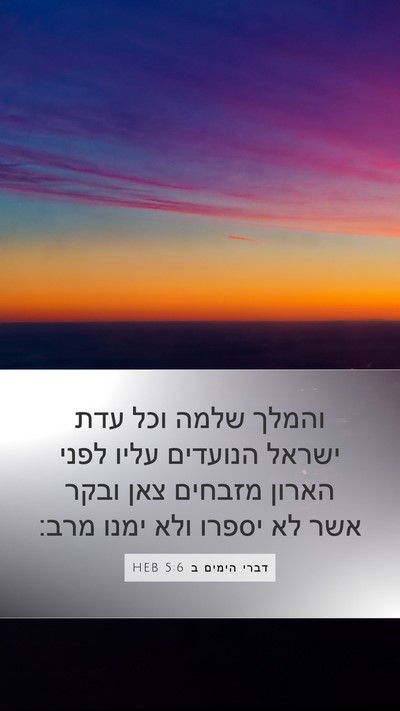 דברי הימים ב 5:6 HEB Bible Verse Image