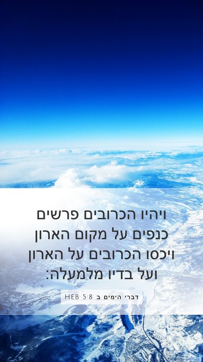 דברי הימים ב 5:8 HEB Mobile Phone Wallpaper - ויהיו הכרובים פרשים כנפים - Mobile Bible Verse Wallpaper