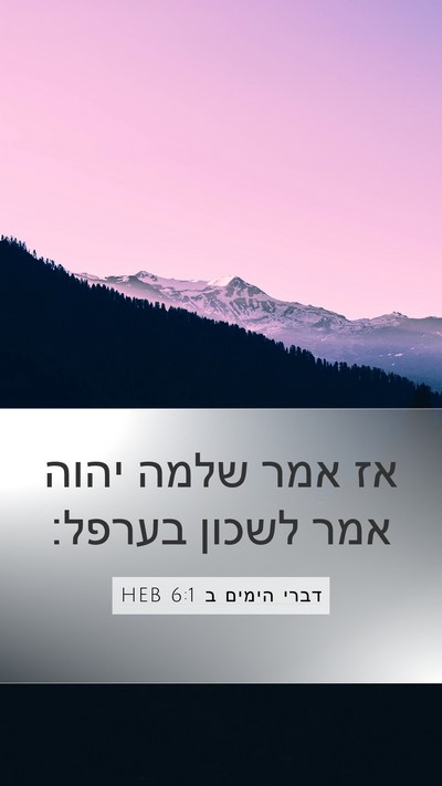 דברי הימים ב 6:1 HEB Bible Verse Image