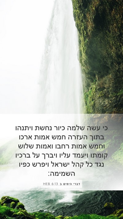 דברי הימים ב 6:13 HEB Bible Verse Image