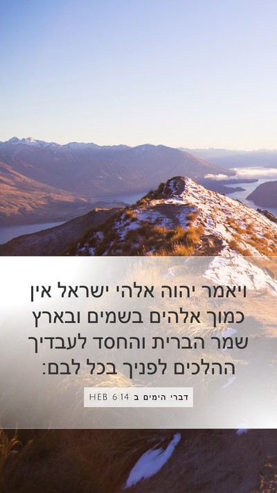 דברי הימים ב 6:14 HEB Bible Verse Image