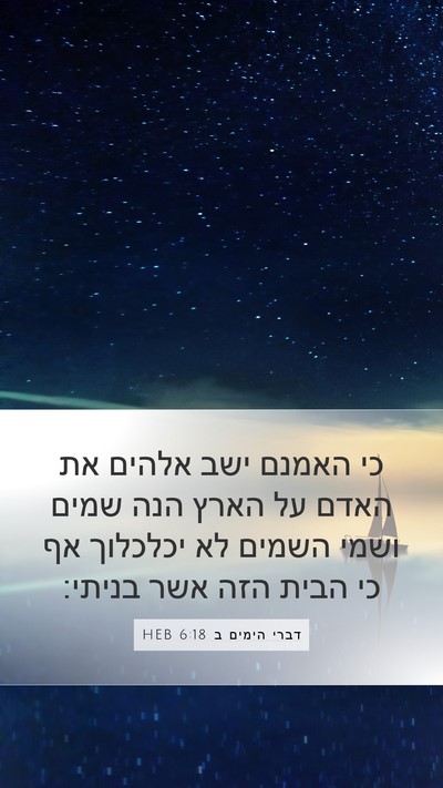 דברי הימים ב 6:18 HEB Bible Verse Image