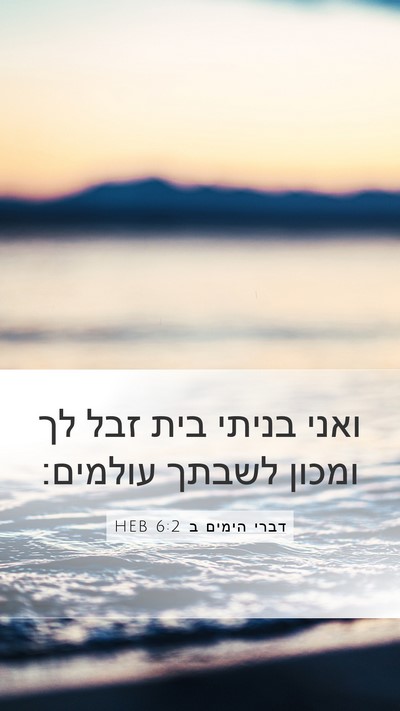 דברי הימים ב 6:2 HEB Bible Verse Image