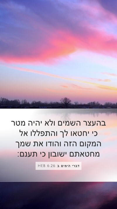 דברי הימים ב 6:26 HEB Bible Verse Image