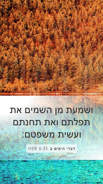דברי הימים ב 6:35 HEB Bible Verse Image