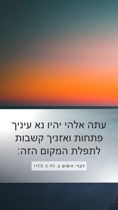 דברי הימים ב 6:40 HEB Bible Verse Image
