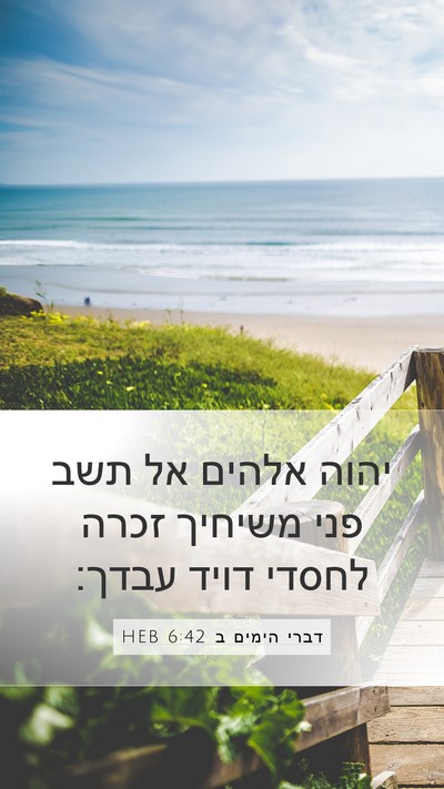 דברי הימים ב 6:42 HEB Bible Verse Image