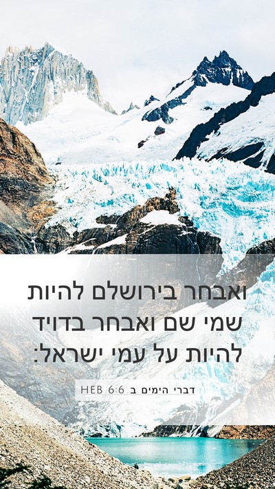 דברי הימים ב 6:6 HEB Bible Verse Image