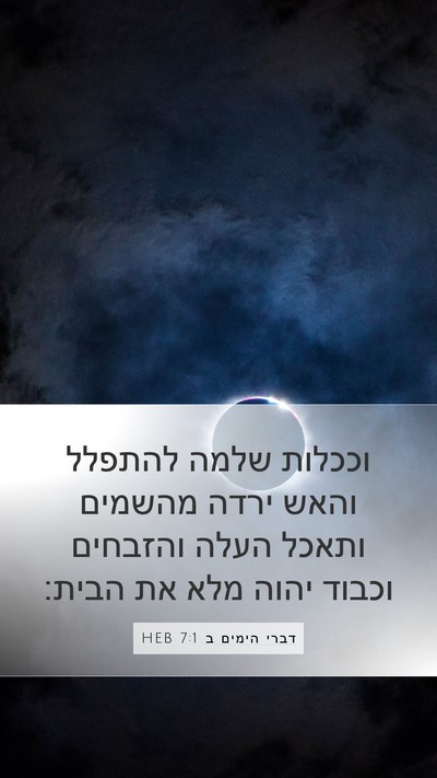 דברי הימים ב 7:1 HEB Bible Verse Image