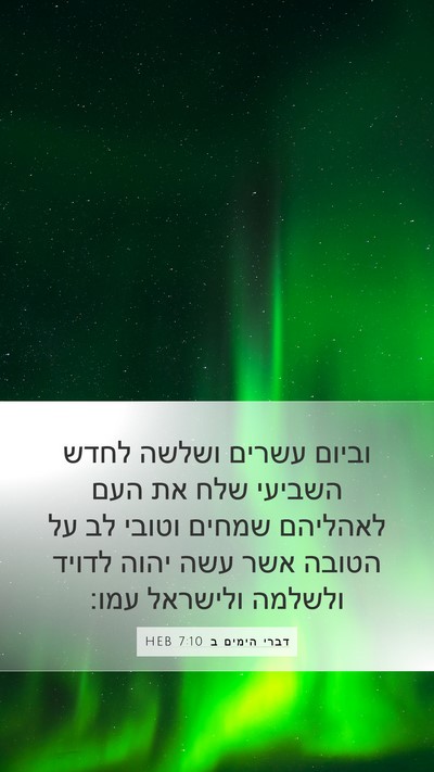 דברי הימים ב 7:10 HEB Bible Verse Image