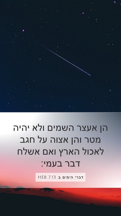 דברי הימים ב 7:13 HEB Bible Verse Image