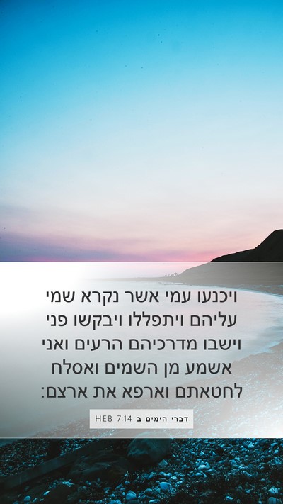 דברי הימים ב 7:14 HEB Bible Verse Image